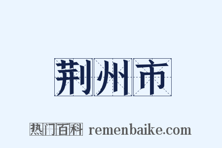 荆州市是什么意思的图片